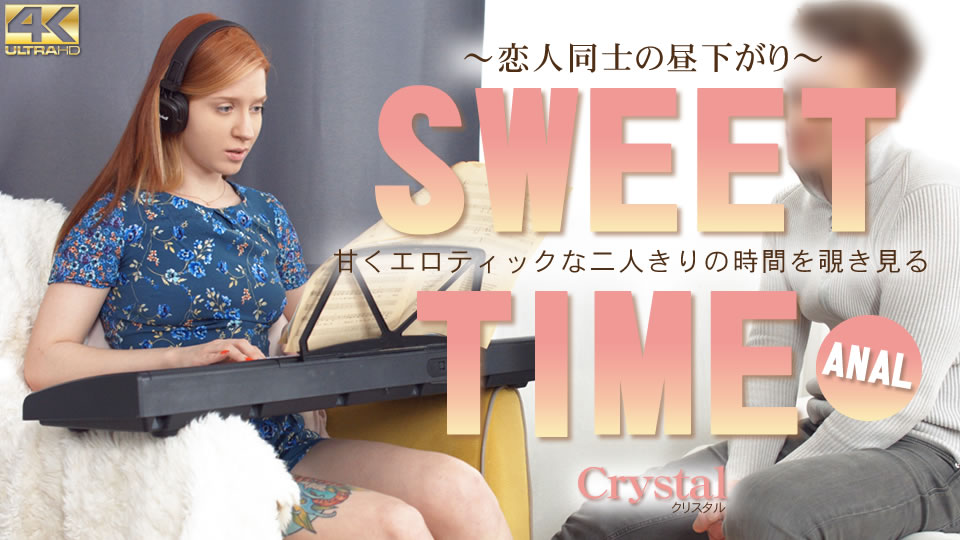 Crystal / クリスタル SWEET TIME 甘くエロティックな二人きりの時間を覗き見る Crystal 